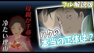 【千と千尋⑤】ハクと千尋の両親に隠された本作最大級の謎にとしおが挑む！映画って本当にいいものですね【ジブリ】【千と千尋の神隠し】【岡田斗司夫切り抜き】 [upl. by Sukin629]