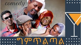 Eritrean Funny Comedy 2019 BY Dawit Eyob Gmtltal ግምጥልጣል [upl. by Agnot]