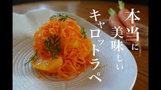 【キャロットラペ】フランス惣菜の定番を本当に美味しく作る方法。carotte râpée ultra bon [upl. by Nivlem62]