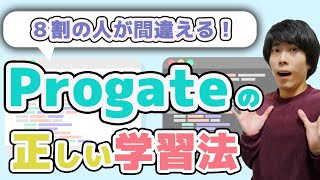 【プログラミング初心者向け】未経験からエンジニアを目指す際の正しいProgateプロゲート学習法 [upl. by Menendez]