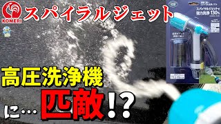 【洗車】コメリの凍害に強いスパイラル洗浄ノズルが超強力いや強烈だった！ [upl. by Cathy]