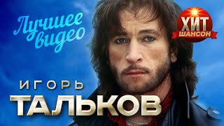 Игорь Тальков  Лучшее Видео [upl. by Enasus]