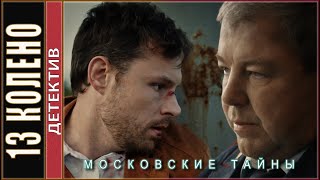 Московские тайны Тринадцатое колено 2020 Детектив сериал [upl. by Kleeman]