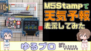 M5Stamp PICOで天気予報を表示してみる ～OpenWater編～ [upl. by Aihsa]