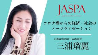 JASPAフェア 三浦瑠麗氏 特別講演 [upl. by Tavi]