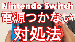 ★ニンテンドースイッチの電源がつかない時の対処法 [upl. by Sulihpoeht289]