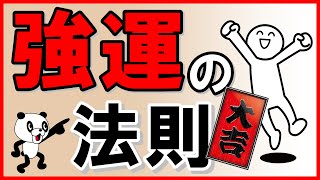 【強運の法則】なぜか運がいい人と悪い人の違い [upl. by Ranita]