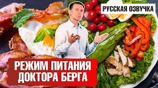 Режим питания Доктора Берга интервальное голодание и кето русская озвучка [upl. by Raouf]