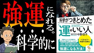 【書籍解説】科学がつきとめた「運のいい人」｜運の正体が判明しました。 [upl. by Neural]