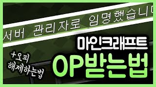 마인크래프트 OP받는법해제하는법  오피를 받아서 명령어 권한을 얻자 [upl. by Itraa]