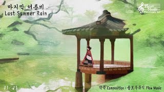 Flow Music  Last Summer Rain  Relaxing Sleep Music amp Rain Sounds  마지막 여름비 뉴에이지 피아노 [upl. by Nylinnej]