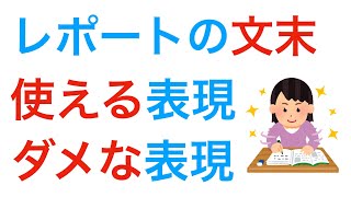 レポートの書き方 文末表現で使えるものとダメなもの [upl. by Bettzel]