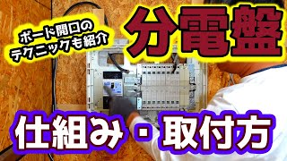 分電盤の取付方・仕組みを解説、実演します！ [upl. by Cirad]