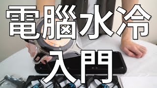 水冷散熱器比風冷強  電腦水冷入門教學 CC中文字幕 [upl. by Ciapha]