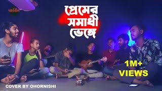 Premer Somadhi Venge Cover  প্রেমের সমাধি ভেঙে  Andrew Kishore  Cover by  Ohornishiঅহর্নিশি [upl. by Wandy236]