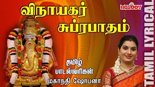 Vinayagar Suprabatham with Tamil Lyrics  Mahanadhi Shobana Tamil Devotional Melody Bakthi [upl. by Lolanthe]