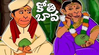 Kothi Bava HD  Chandamama Raave Rhymes HD  Telugu Rhymes HD [upl. by Crescentia]