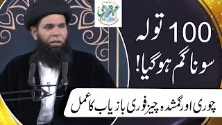 Chori or Gumshuda Cheez Ki Bazyabi Ka Amal  Ubqari Videos  Sheikh ul Wazaif [upl. by Eadith68]