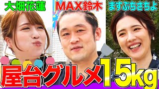 （EngSub）【大食いYouTuber集結】15kgの巨大屋台グルメを制限時間内に食べきれるかMAX鈴木ampますぶちさちよamp花蓮が挑む！【デカ盛り】 [upl. by Auhso508]