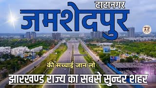 JAMSHEDPUR CITY FACTS  JAMSHEDPUR DOCUMENTARY  HISTORY OF JAMSHEDPUR  TATANAGAR Jn [upl. by Mylor179]