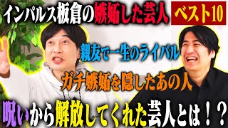 【トーク】インパルス板倉 嫉妬した芸人ベスト10！板倉が抱えていた様々な「言い訳クリスタル」を粉砕した芸人たちを本音で話す！ [upl. by Marius]