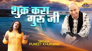 शुक्र करा गुरूजी  Shukar Kara Guruji  Guruji Popular Bhajan  Puneet Khurana  Jai Guru JI [upl. by Nasho504]