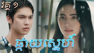 ផ្កាយស្នេហ៍ ភាគ​ ១  Astrophile Episode 1  Movie review [upl. by Turnbull]