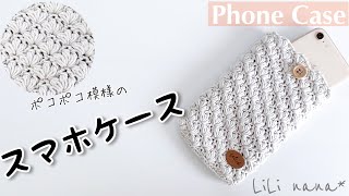 【かぎ針編み】スマホケースの編み方♪Crochet Phone Case [upl. by Fidelas]