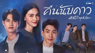 GMMTV 2022  คืนนับดาว Astrophile [upl. by Bayard]