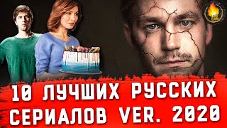 ТОП10  ЛУЧШИЕ РУССКИЕ СЕРИАЛЫ ver 2020 [upl. by Oicnedurp]