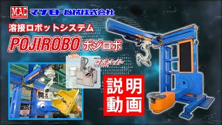 マツモト機械【溶接ロボットシステム『ポジロボ』with ロボメイト】説明動画 [upl. by Ihcehcu]