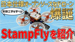 【ドローン】StampFlyを買ってみた！【オープンソース】前半 [upl. by Butta]