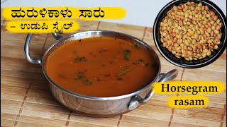 ಹುರುಳಿಕಾಳು ಸಾರು Hurulikaalu saru recipe Kannada  Hurali kalu saaru  Horsergam rasam recipes [upl. by Atilegna]