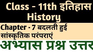 Class  11th  History इतिहास  Chapter  7 बदलती हुई सांस्कृतिक परंपराएं  Question Answer [upl. by Lacombe]