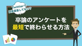 【卒論】卒業論文のアンケートを最短で終わらせる方法【修論  論文】 [upl. by Meg]