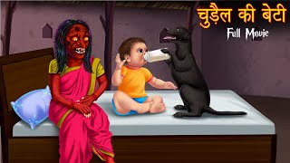 चुड़ैल की बेटी  The Witchs Daughter  Full Movie  All Parts  Stories in Hindi  Moral Stories New [upl. by Selima]