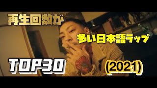 再生回数の多い日本語ラップTOP302021 [upl. by Harret887]