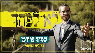 שמחה פרידמן  לא לפחד  הקליפ הרשמי  Simche Friedman  Lo Lefached  Official Music Video [upl. by Benji]