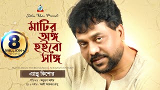 Matir Ango Hoibo Sango  Andrew Kishore  মাটির অঙ্গ হইবো সাঙ্গ  Music Video [upl. by Vinny821]