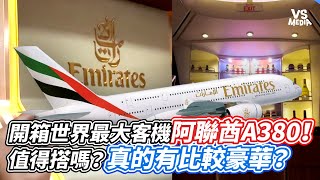 開箱世界最大客機阿聯酋A380！值得搭嗎？真的有比較豪華？｜VS MEDIAｘJustaskstudio [upl. by Portingale]