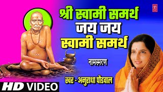 श्री स्वामी समर्थ जय जय स्वामी समर्थ I SHRI SWAMI SAMRTH JAI JAI SWAMI SAMARTH I NAAMSMARAN  JAAP [upl. by Lemej]