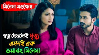 তাসনিয়া ফারিনের ভয়াবহ অসুখ নিয়ে নির্মিত এই সিনেমা  Tasnia Farin  Yash Rohan  Tithir Osukh [upl. by Luanne]