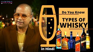 कितने प्रकार का व्हिस्की होता है   Types of whisky  Cocktails India  Dada Bartender [upl. by Alieka]