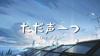 一首好聽的日文歌ただ声一つロクデナシ【中日字幕】 [upl. by Aelyak]