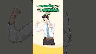 “resounding yes”，什么意思 英语口语 英语单词 [upl. by Leamsi]