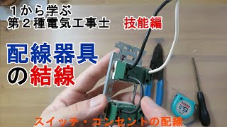 【配線器具の結線】スイッチ・コンセントのつなぎ方 配線 渡り線 １から学ぶ第２種電気工事士 技能編 [upl. by Marcos]