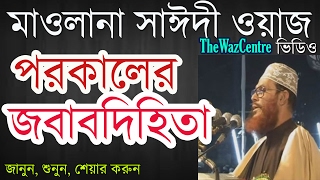 পরকালের জবাবদিহিতা। Mawlana Delwar Hossain Saidi Waz। বাংলা ওয়াজ [upl. by Fitzgerald682]