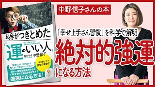 【中野信子さんの本】科学がつきとめた「運のいい人」 をご紹介します！【本を要約】 [upl. by Ylimme259]