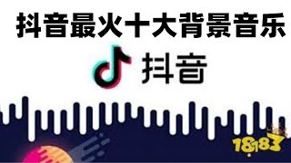 【抖音tik tok】最火十大背景音乐，第一名是国内原创哦，你听过吗？ [upl. by Aihset]