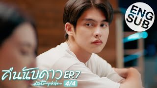 Eng Sub คืนนับดาว Astrophile  EP7 44 [upl. by Cassady180]